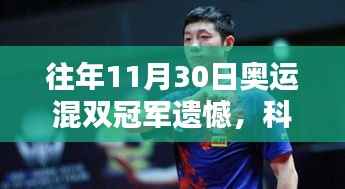揭秘奥运混双冠军遗憾背后的创新力量,科技重塑荣耀瞬间,带你探索全新智能科技产品