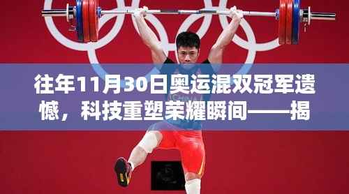 揭秘奥运混双冠军遗憾背后的创新力量,科技重塑荣耀瞬间,带你探索全新智能科技产品