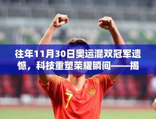 揭秘奥运混双冠军遗憾背后的创新力量,科技重塑荣耀瞬间,带你探索全新智能科技产品