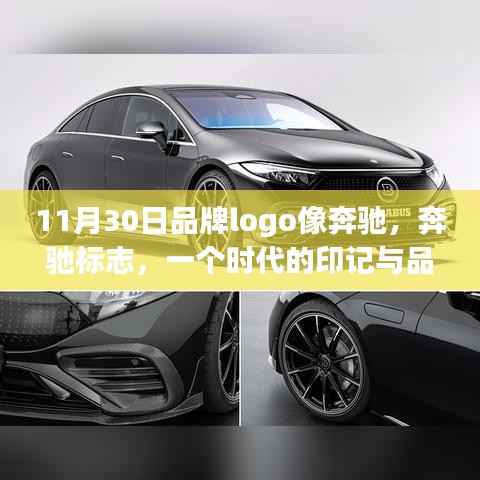 奔驰标志传奇,品牌logo的时代印记与品牌铸就之路