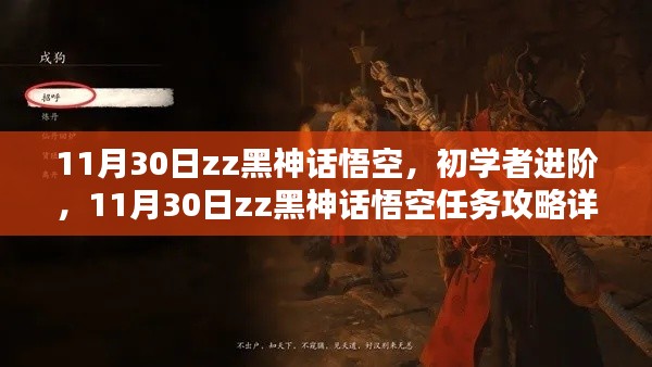 初学者进阶攻略,zz黑神话悟空任务详解与攻略