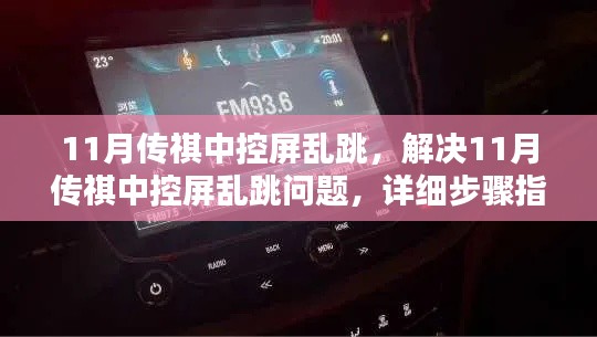 解决11月传祺中控屏乱跳问题,详细步骤指南