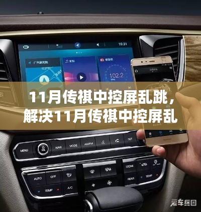 解决11月传祺中控屏乱跳问题,详细步骤指南