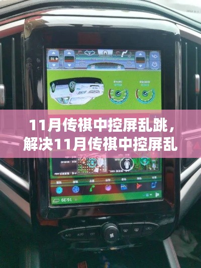解决11月传祺中控屏乱跳问题,详细步骤指南