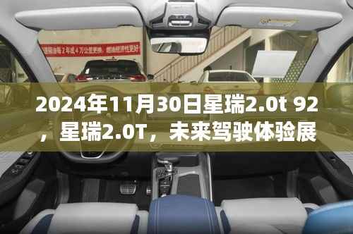 星瑞2.0T展望,未来驾驶体验展望(日期,2024年11月30日)