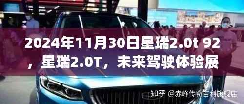 星瑞2.0T展望,未来驾驶体验展望(日期,2024年11月30日)