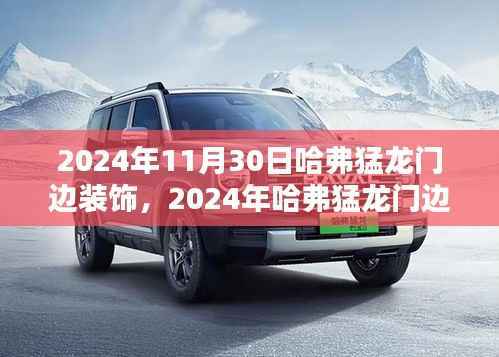 2024年哈弗猛龙门边装饰趋势,打造独特个性空间