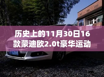 蒙迪欧豪华运动版,历史回顾与温馨之旅的交汇点