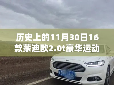 蒙迪欧豪华运动版,历史回顾与温馨之旅的交汇点