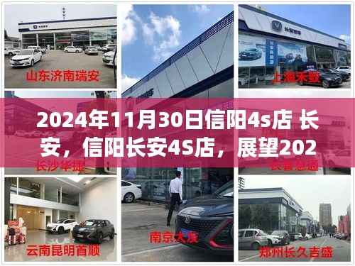 2024年11月信阳长安4S店新篇章展望