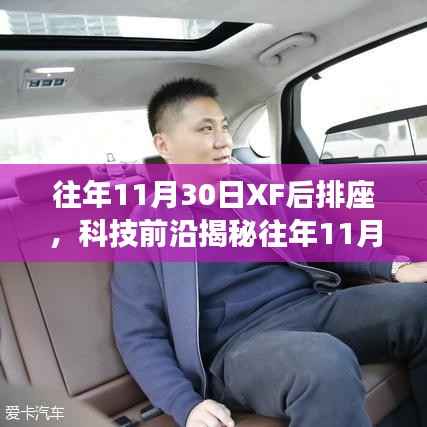 揭秘往年11月30日XF后排座革新科技,重塑智能生活体验