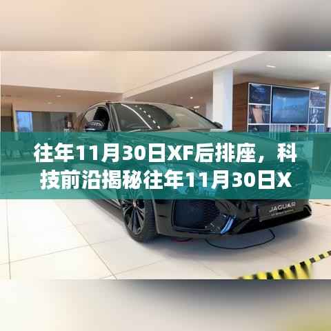 揭秘往年11月30日XF后排座革新科技,重塑智能生活体验