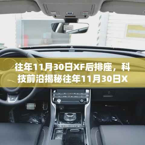 揭秘往年11月30日XF后排座革新科技,重塑智能生活体验