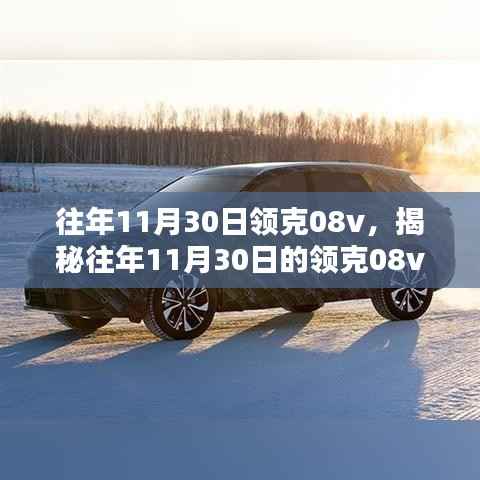揭秘往年11月30日领克08v,性能、设计与科技亮点全解析
