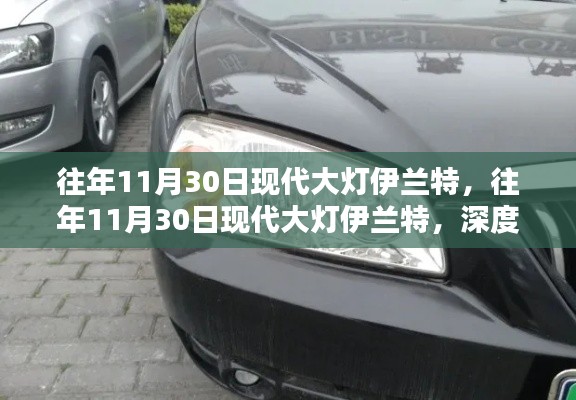 往年11月30日现代大灯伊兰特深度评测与全方位介绍