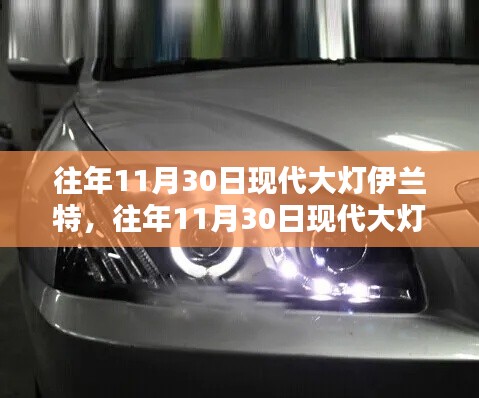 往年11月30日现代大灯伊兰特深度评测与全方位介绍