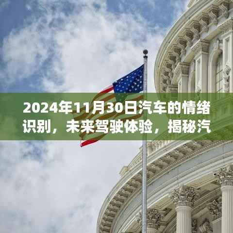 揭秘汽车情绪识别技术前沿进展,未来驾驶体验展望,2024年最新进展报告