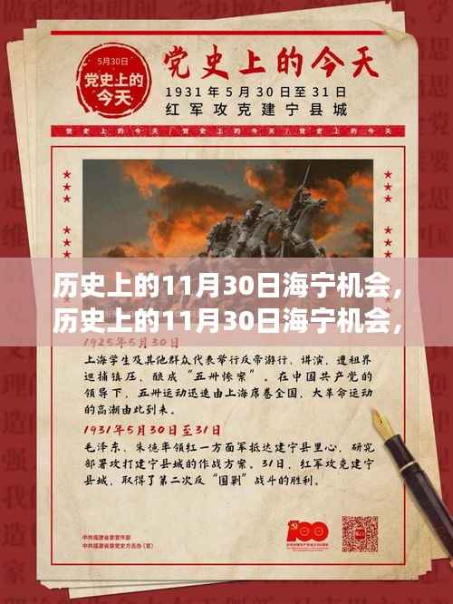 历史上的海宁机会,学习改变命运,自信铸就辉煌之路的转折点(海宁机会11月30日回顾)