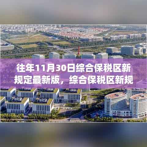 综合保税区新规定最新版解读,三个要点重点探讨与历年变化分析