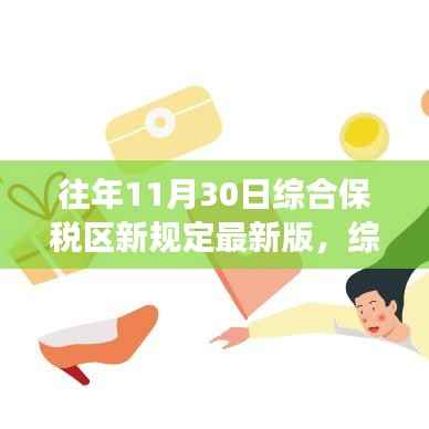 综合保税区新规定最新版解读,三个要点重点探讨与历年变化分析