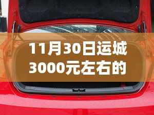 运城购车新选择,千元左右的车辆是否物有所值?