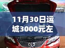 运城购车新选择,千元左右的车辆是否物有所值?