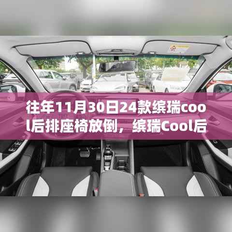 缤瑞Cool后座之夜,友情与陪伴的温馨趣事