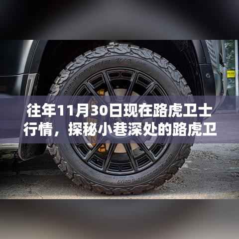 探秘特色小店,路虎卫士隐秘行情揭秘,历年11月30日市场深度剖析