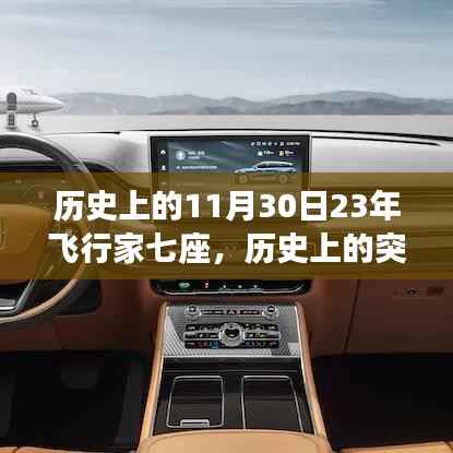 建议,历史上的突破,飞行家七座车型在11月30日的独特魅力与深度体验
