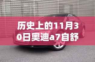 历史上的11月30日奥迪A7自舒型深度解析,舒适性体验一览