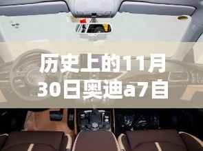 历史上的11月30日奥迪A7自舒型深度解析,舒适性体验一览