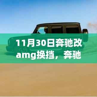 奔驰升级记，领略AMG换挡速度与激情的极致融合