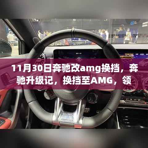 奔驰升级记,领略AMG换挡速度与激情的极致融合