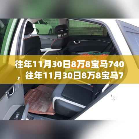 豪华盛宴，历年11月30日宝马740瞩目登场，8万8的尊贵体验