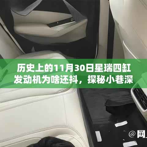 探秘星瑞四缸发动机抖动历史,探秘小巷深处的传奇与隐藏美味背后的真相揭秘
