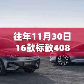 探秘隐秘宝藏,标致408侧面线条艺术特色小店往年回顾与探秘之旅