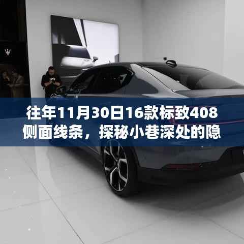 探秘隐秘宝藏,标致408侧面线条艺术特色小店往年回顾与探秘之旅