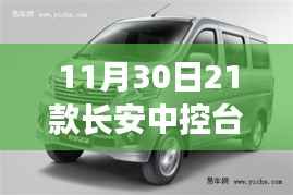 长安中控台革新里程碑,长安之星迎来革新历程的21款新纪元