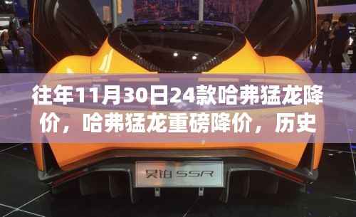 哈弗猛龙重磅降价来袭,历史最低价回顾!