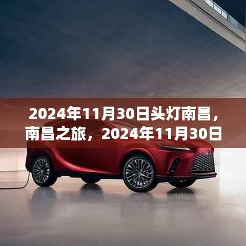 南昌之旅，头灯使用指南与探索之旅（2024年11月30日）