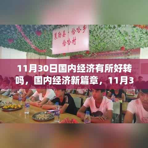国内经济新篇章,11月30日的希望之光与自信力量的崛起与变化分析