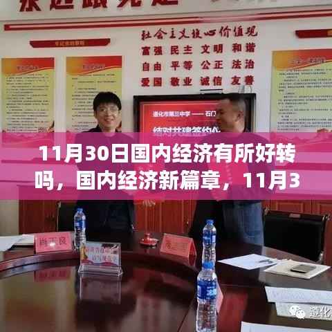 国内经济新篇章,11月30日的希望之光与自信力量的崛起与变化分析