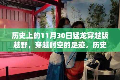历史上的11月30日猛龙越野之旅,穿越时空的足迹