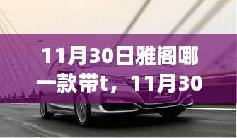 11月30日雅阁车型中哪款带T详解