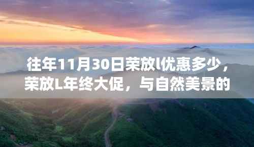 荣放L年终大促,与自然美景的邂逅之旅,探寻宁静与平和的优惠折扣!