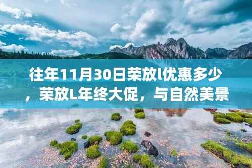 荣放L年终大促,与自然美景的邂逅之旅,探寻宁静与平和的优惠折扣!