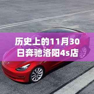 历史上的11月30日洛阳奔驰4S店的发展与现状探究
