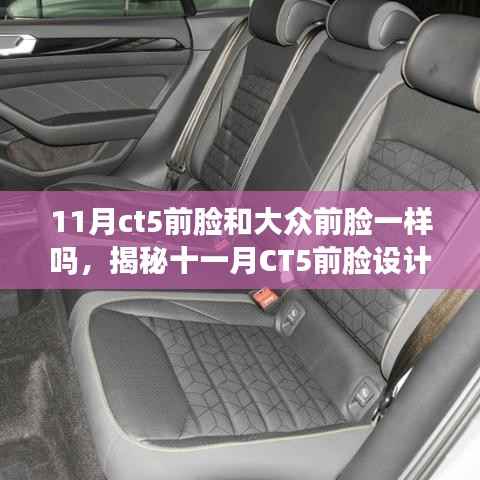 揭秘CT5前脸设计,与大众风格的异同分析(附十一月最新前脸设计)