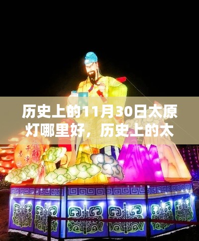 探寻历史太原灯会最佳赏灯地点,历史上的赏灯地点回顾与探寻