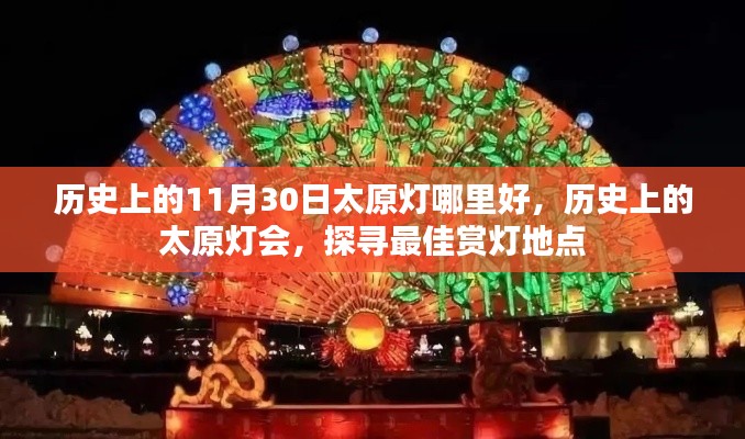 探寻历史太原灯会最佳赏灯地点,历史上的赏灯地点回顾与探寻